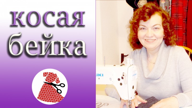 ВИДЕО МАСТЕР КЛАСС ПО ШИТЬЮ I КОСАЯ БЕЙКА I ШЬЕМ С ИРИНОЙ АСЛАНОВОЙ