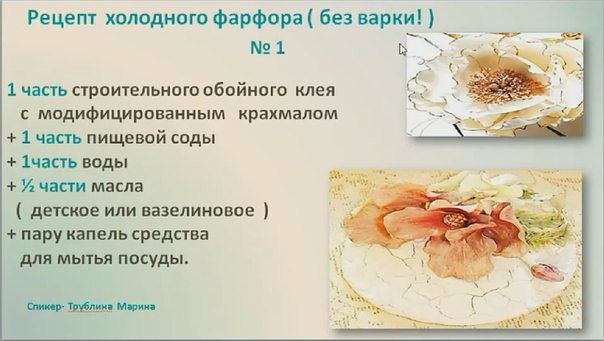 Полезные рецепты для декорирования и лепки от М.Трублиной.