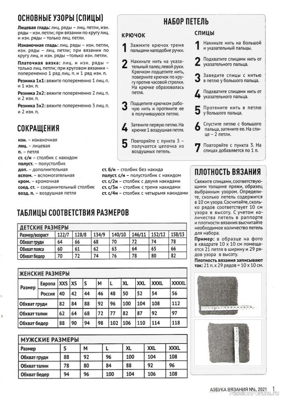 Журнал "Азбука вязания" №4 2021