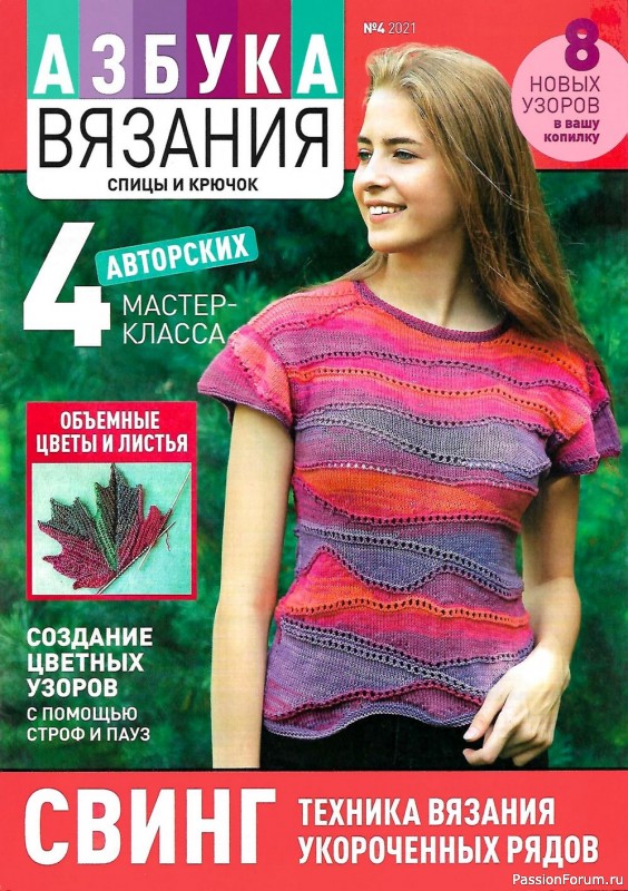 Журнал "Азбука вязания" №4 2021