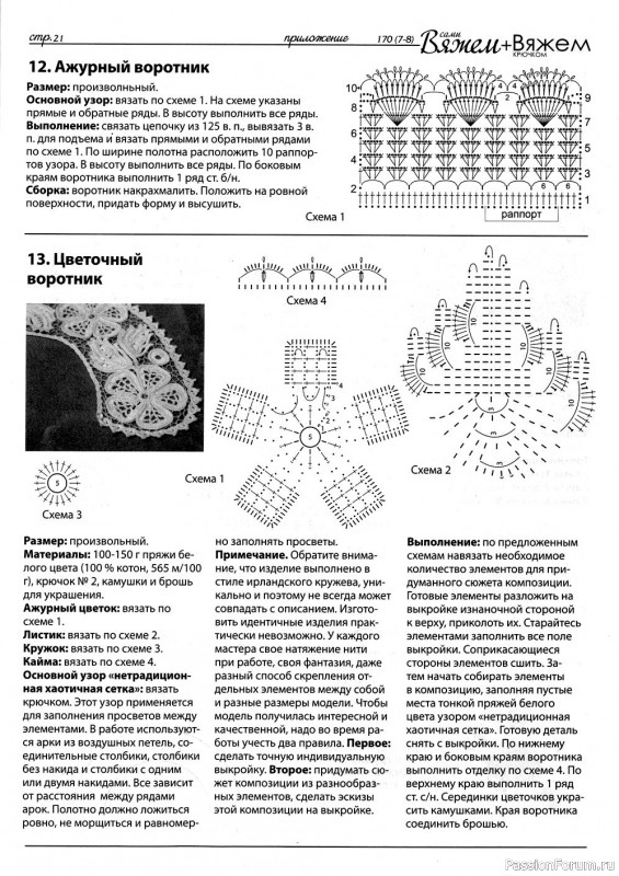 Схемы из журнала "Вяжем сами" №170 (7-8) 2019