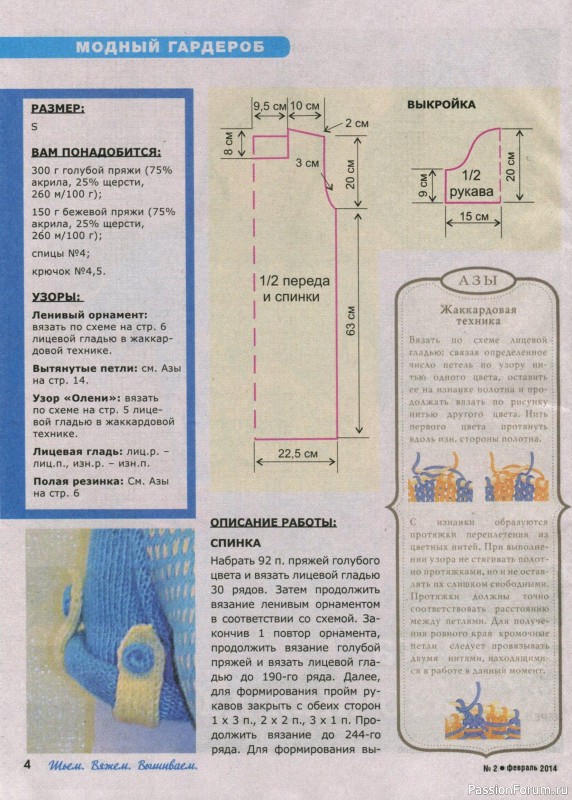 Много идей и схем в журнале "Шьём, вяжем, вышиваем" №2 2014