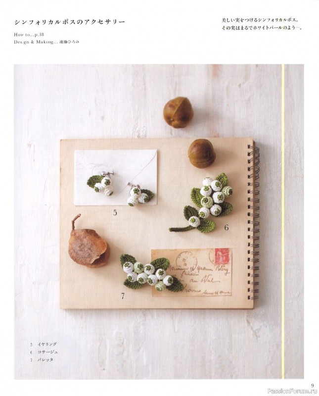 МК из японских журналов Asahi Original. Botanical Item