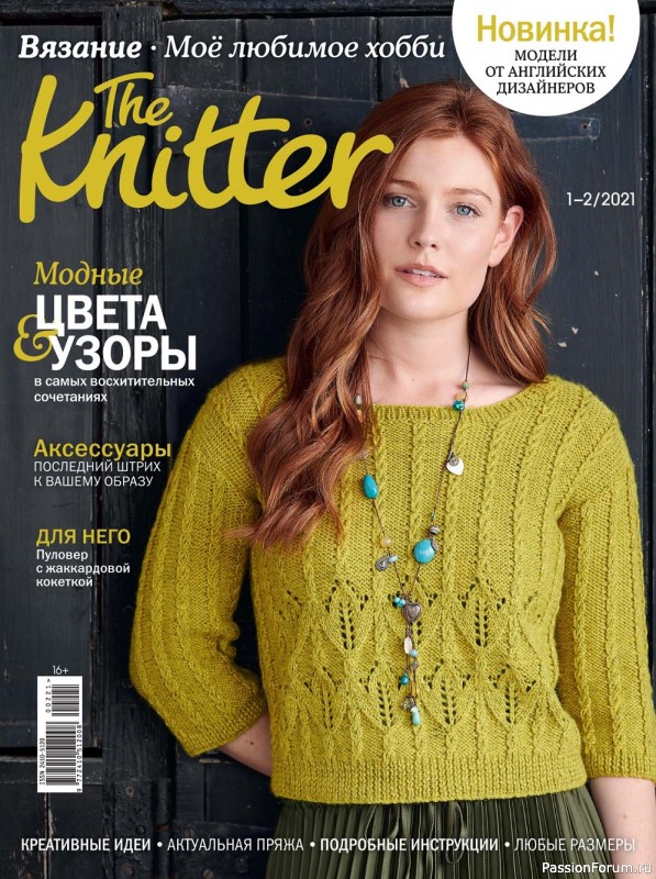 The Knitter. Вязание. Мое любимое хобби №1-2 2021