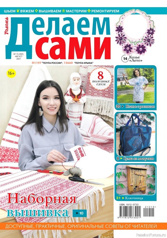 Журнал "Делаем сами" №15 2021. Много идей для рукоделия