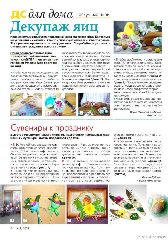 Журнал "Делаем сами" №8 2021