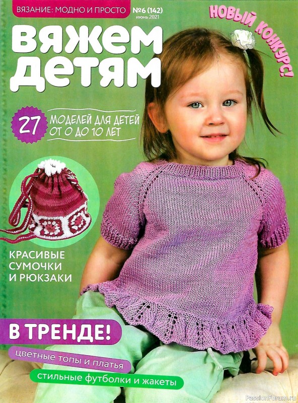 Журнал "Вяжем детям" №6 2021