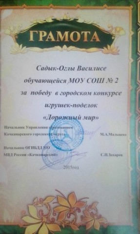 Вот и сама грамота)) Правда организаторы перепутали имена, и вместо Валерии написали Василиса)) Когда пришли сотрудники ГАИ в класс вручить грамоту, спросили, где Василиса из 5 класса))Лера не растерялась и подняла руку))) Ведь всё таки грамота оказалась в нашей семье))) Хорошо, хоть фамилию не перепутали))) Вот и сама грамота)) Правда организаторы перепутали имена, и вместо Валерии написали Василиса)) Когда пришли сотрудники ГАИ в класс вручить грамоту, спросили, где Василиса из 5 класса))Лера не растерялась и подняла руку))) Ведь всё таки грамота оказалась в нашей семье))) Хорошо, хоть фамилию не перепутали)))
