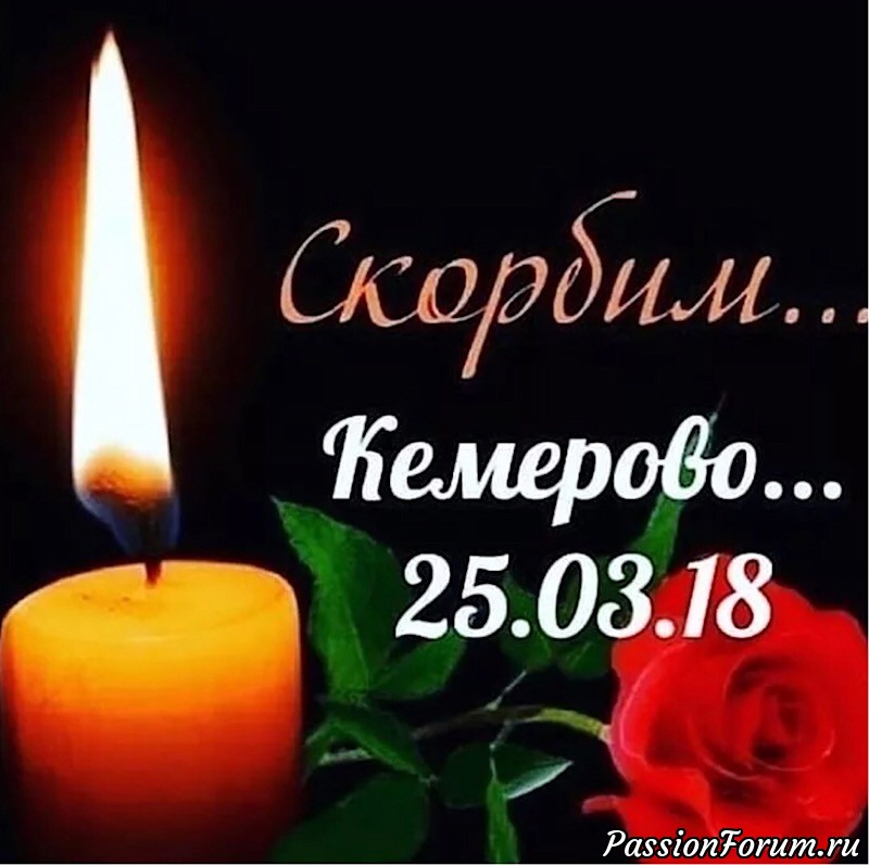 Скорбим!!!