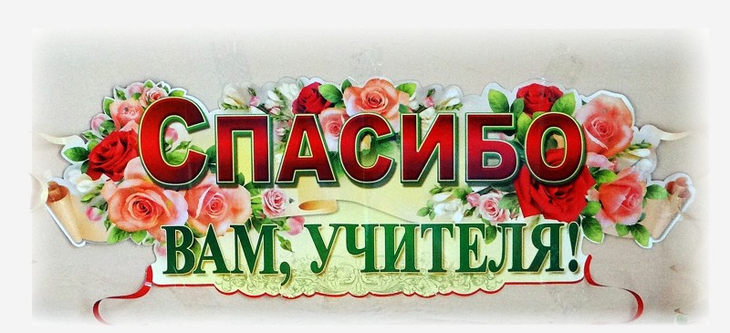 С Днем Учителя!!