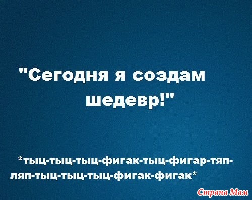 Что думают рукодельницы, когда создают свои шедевры.