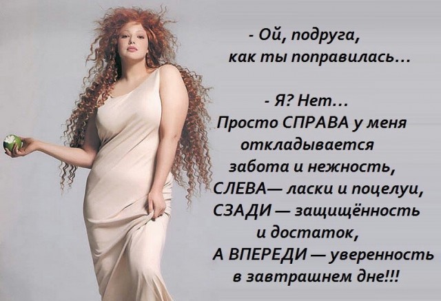 Про толстых и худых.... и про нас любимых