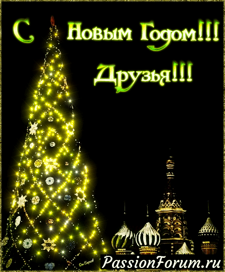 С Новым 2018 годом!