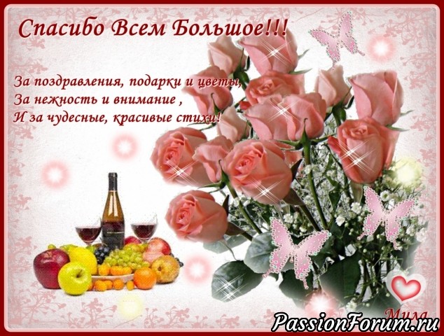 Спасибо за поздравления!!!