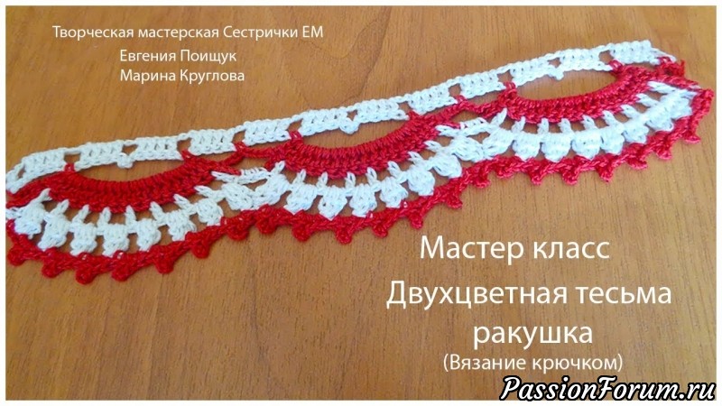 МК Двухцветная тесьма Ракушки (вязание крючком) МК Двухцветная тесьма Ракушки (вязание крючком), мастер класс, вязание крючком, тесьма крючком, отделка вязаных вещей, тм сестрички ем