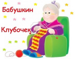 бабуля бабуля