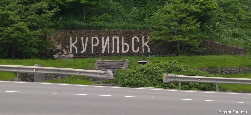 Кусь Вам, а не Курилы. Окончание путешествия.