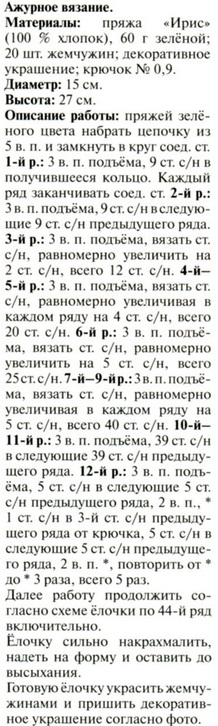 Вяжем елочку крючком