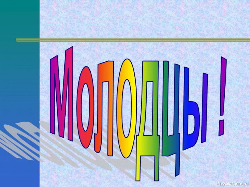 Картинка молодцы для детей для презентации