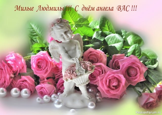 С днём ангела, Людмилы!