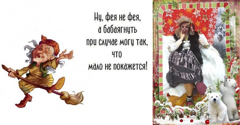 А может и я подойду на роль ведьмы-волшебницы?