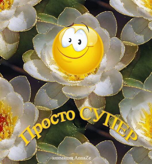 Вы просто супер картинки