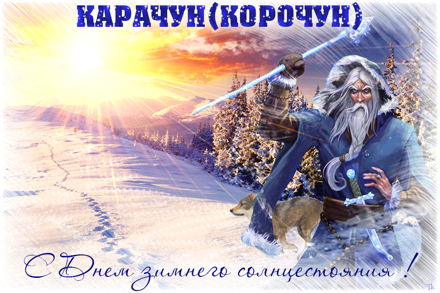 Спиридон-солнцеворот