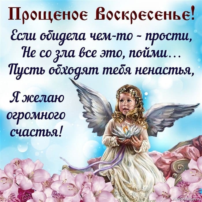 Прощёное воскресенье
