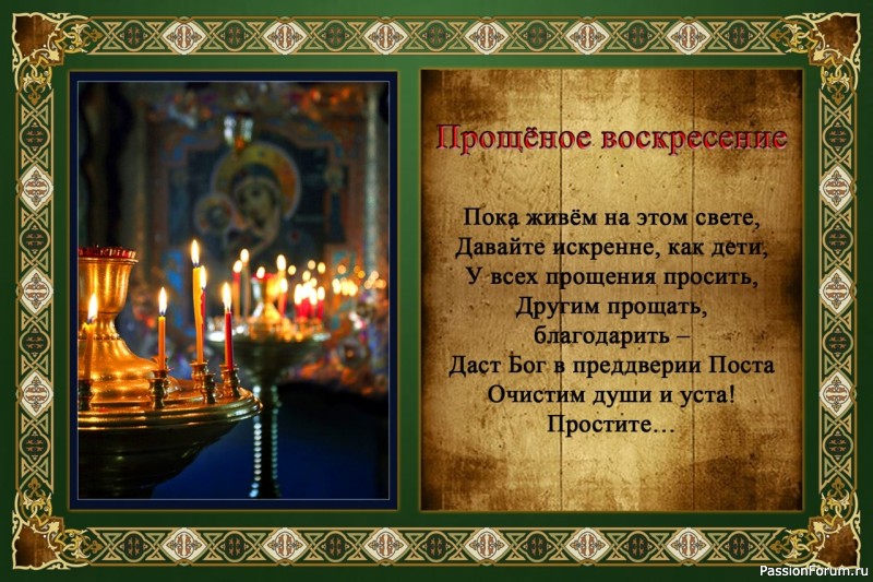 Прощёное воскресенье