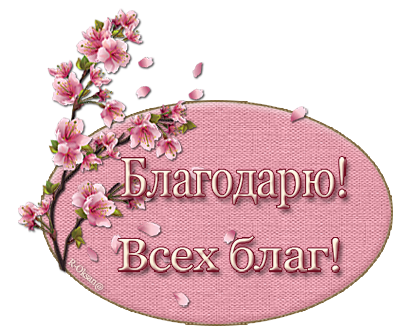 Спасибо и вам того же картинки