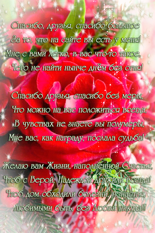 Спасибо за добрые слова за пожелания картинки