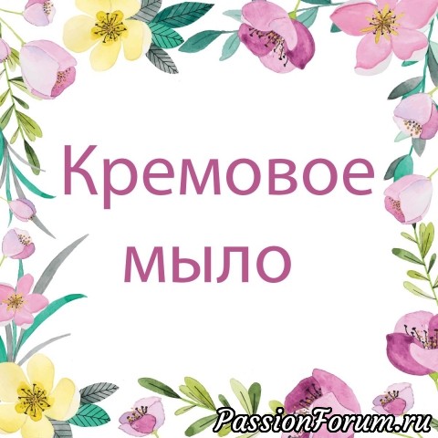 Кремовое мыло