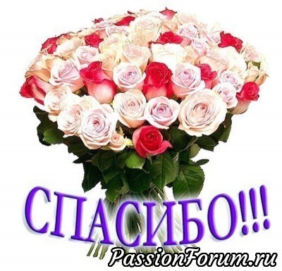 Огромное спасибо