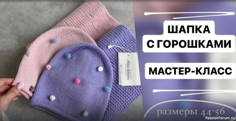 Шапка с &laquo;горошками&raquo;. Видео МК