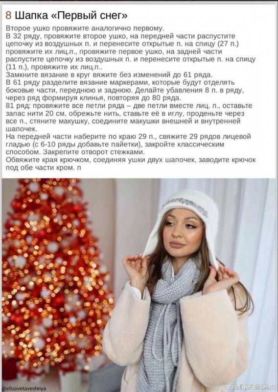 Шапка «Первый снег». Описание