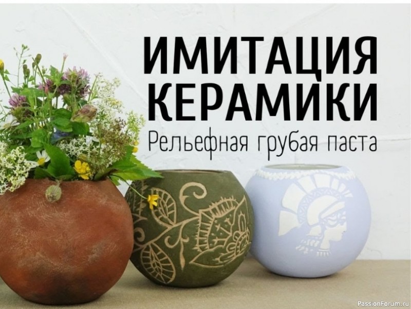 Имитация керамики своими руками. Видео МК