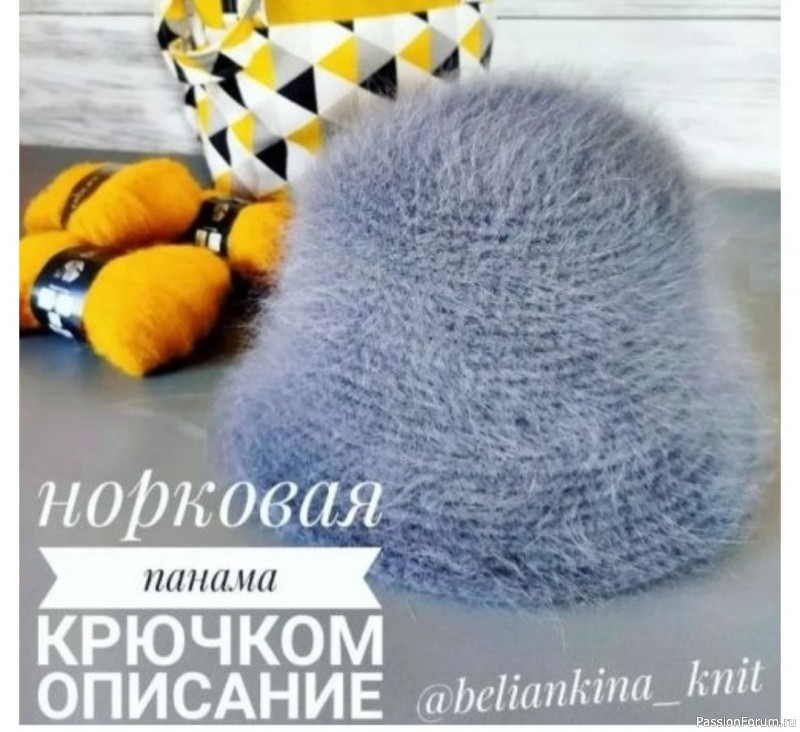 Трендовая меховая панама из пряжи пух норки