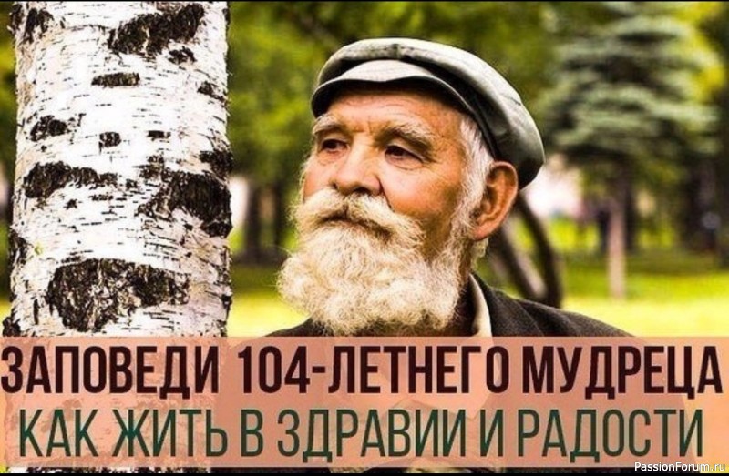 Заповеди 104-летнего мудреца - как жить в здравии и радости.