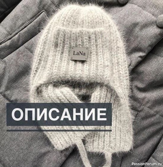 Шапка ушанка спицами. Описание