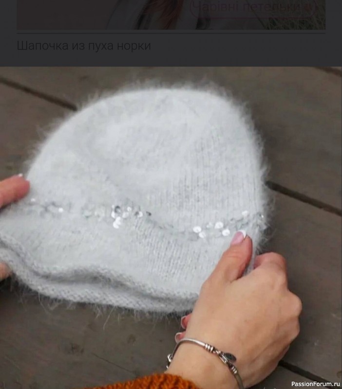Шапочка из пуха норки с пайетками. Описание