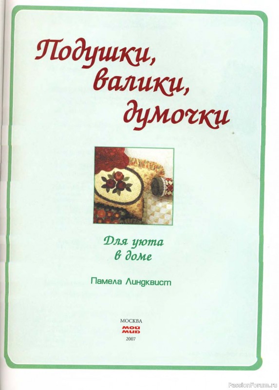 Подушки, валики, думочки