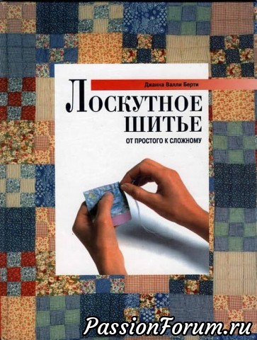 Лоскутное шитьё