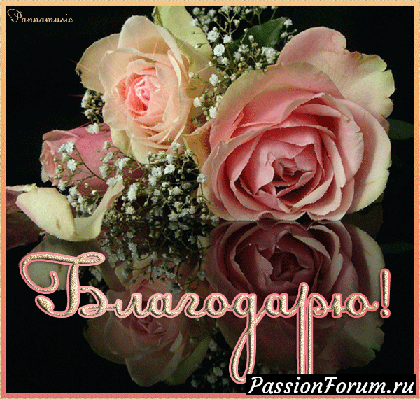 Благодарю.