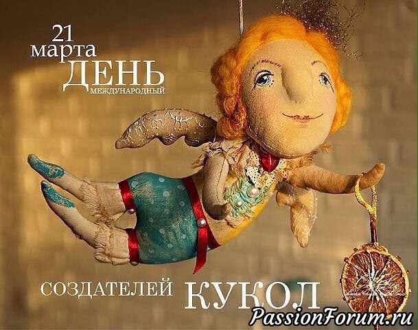 Сегодня международный День создателей кукол.