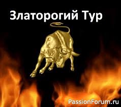 Славянский годослов - год Златорогого Тура
