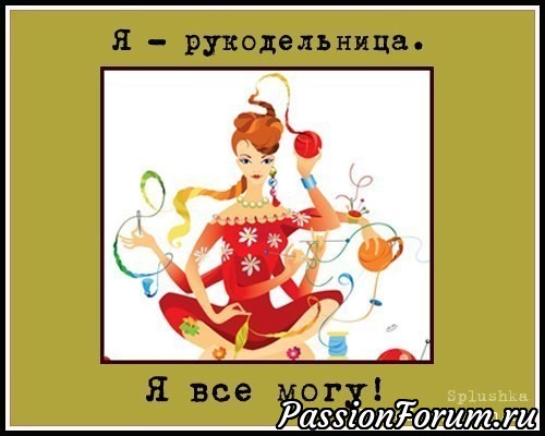 Вся правда о рукоделии.