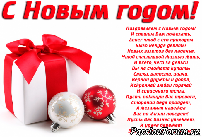 С Новым Годом!