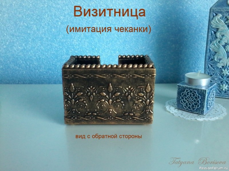 Имитация чеканки. Визитница.