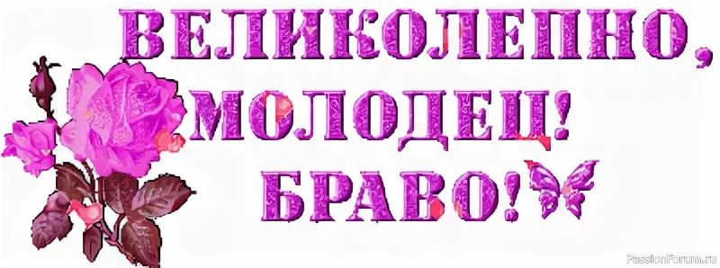 Замечательно форум. Открытки вы классные. Очень красиво открытки с надписью. Открытки со словом молодец. Очень красиво надпись.