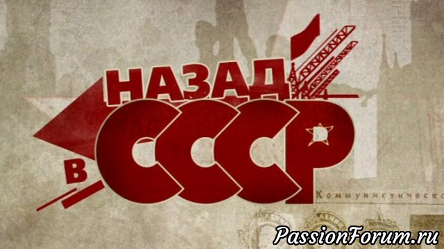 Амстердам_Назад в СССР